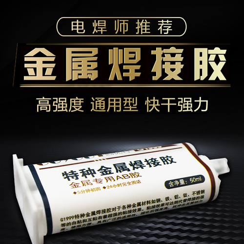 G1999金属焊接胶 G1999金属焊接胶